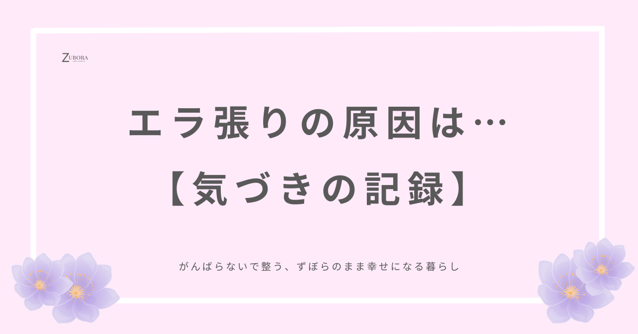 えら張の原因は、日々の積み重ね。