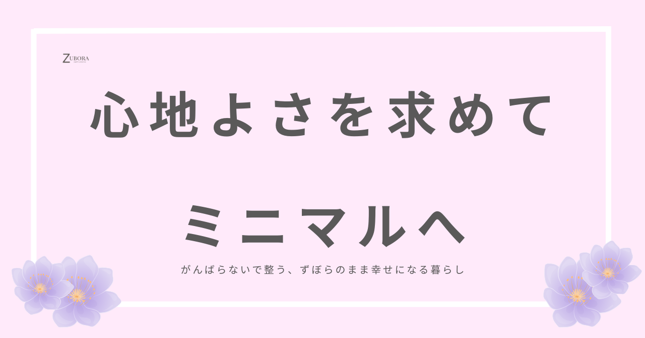 自分にとっての心地よさを追求したらミニマルになりました。