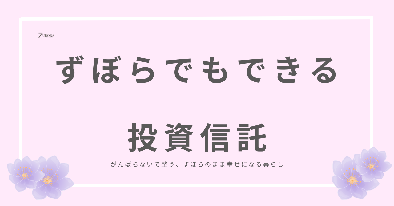ずぼらでもできる、投資信託