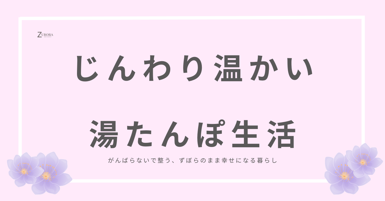 じんわり温かいのが心地よい湯たんぽ生活