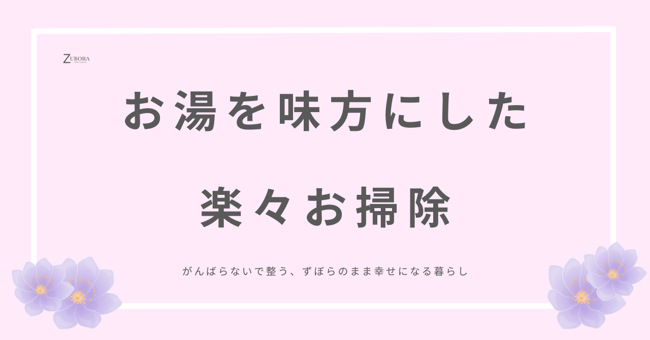 お湯を使って楽々お掃除のすすめ