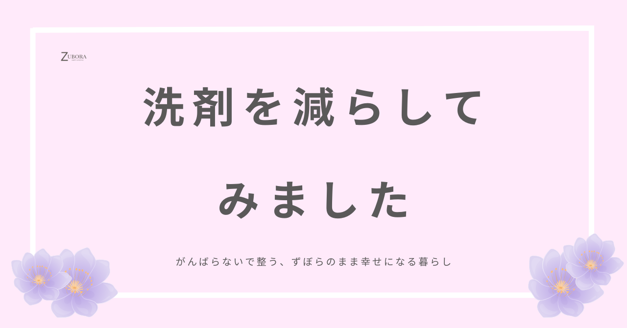 手荒れの原因、洗剤を減らした掃除法