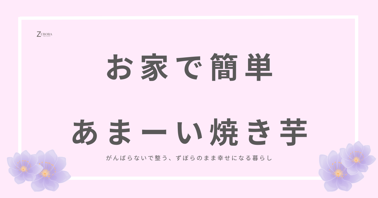 魚焼きグリルで簡単焼き芋の作り方