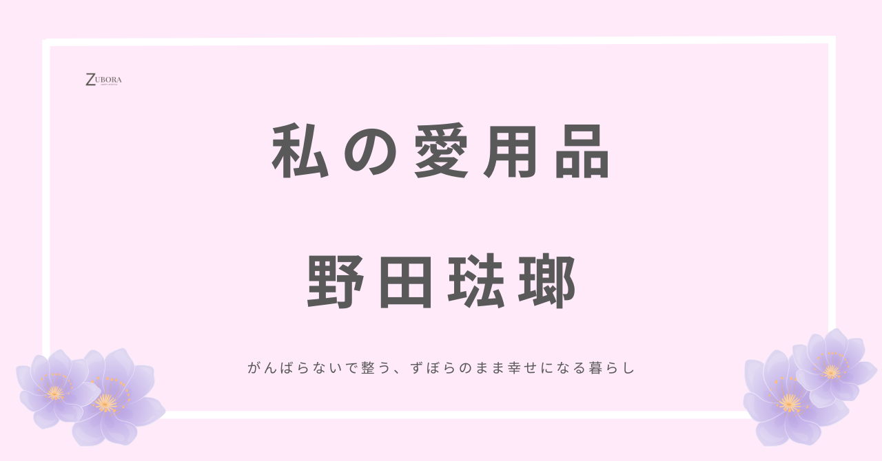 お気に入りがあると毎日が楽しくなる