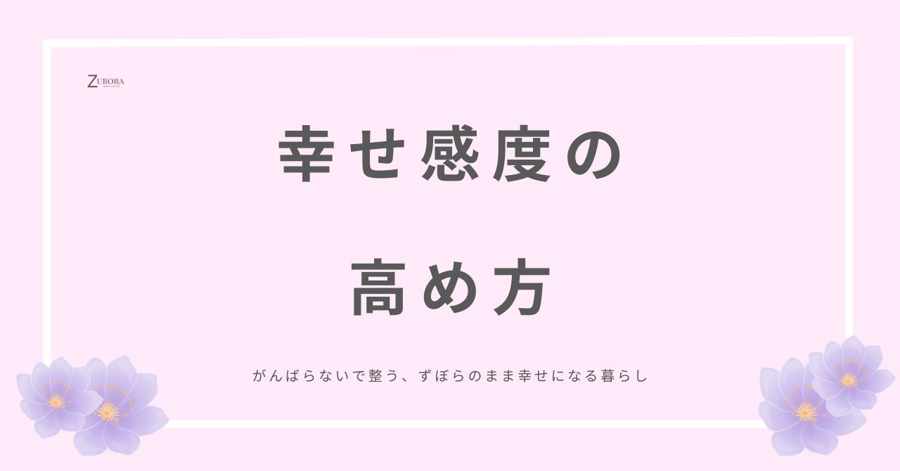 幸せは心で感じるもの