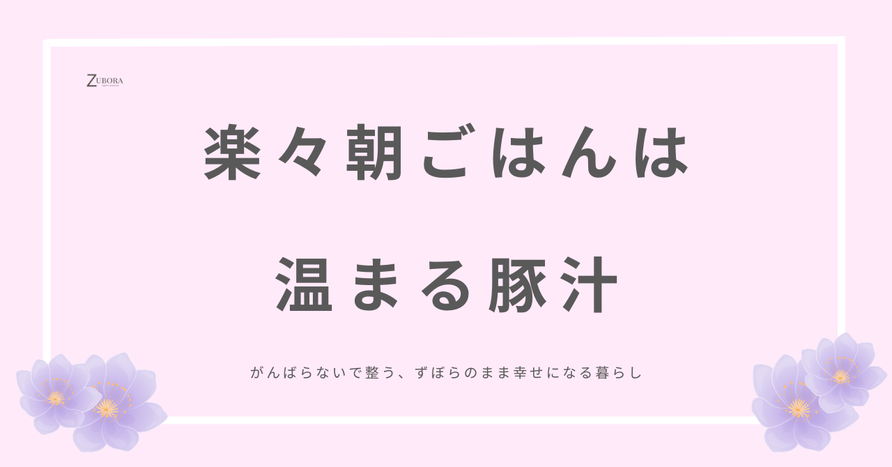 朝ごはんは４日分作り置きの豚汁