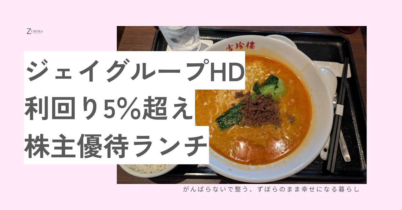 ジェイグループホールディングスの株主優待