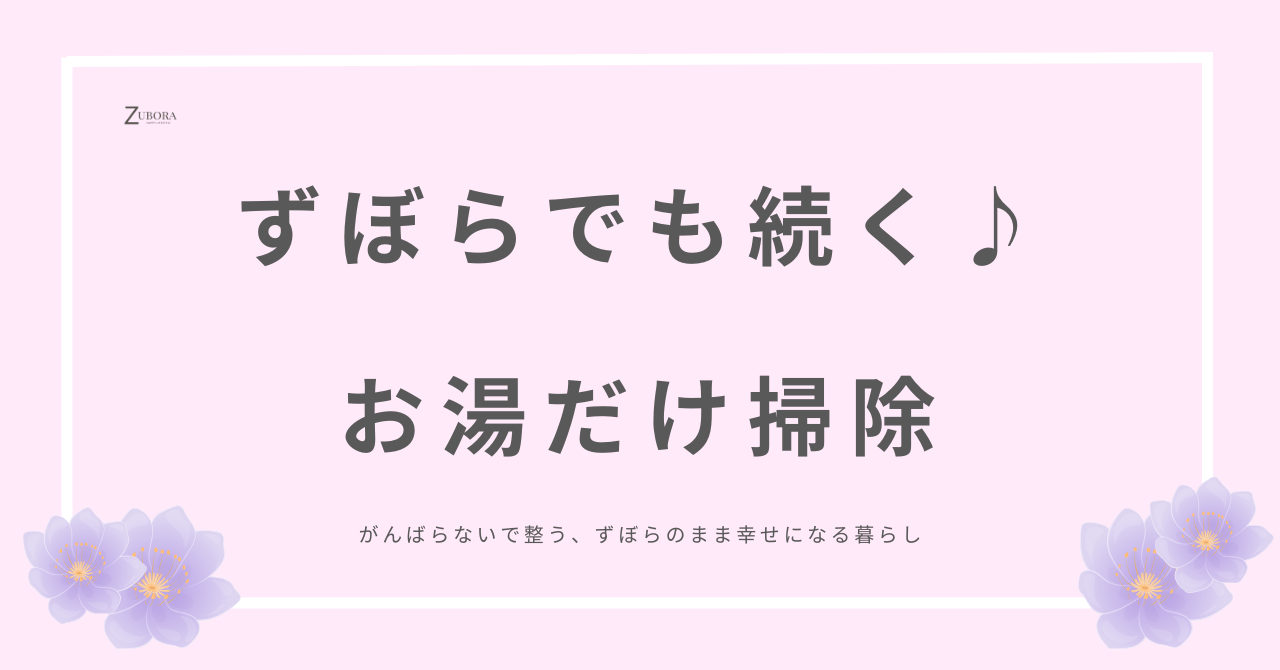 お湯を活用すると汚れが浮きやすい