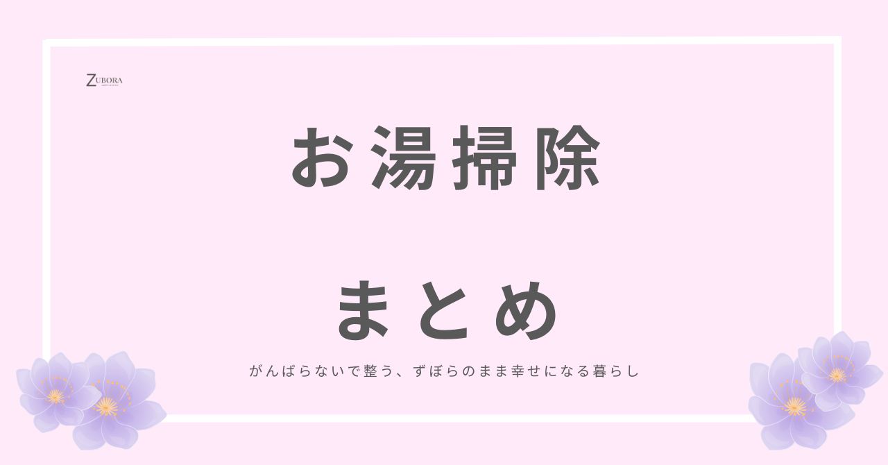 お湯掃除の最適温度考え方まとめ