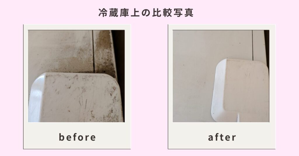 冷蔵庫上のお湯掃除できれいにした様子をで写真で比較