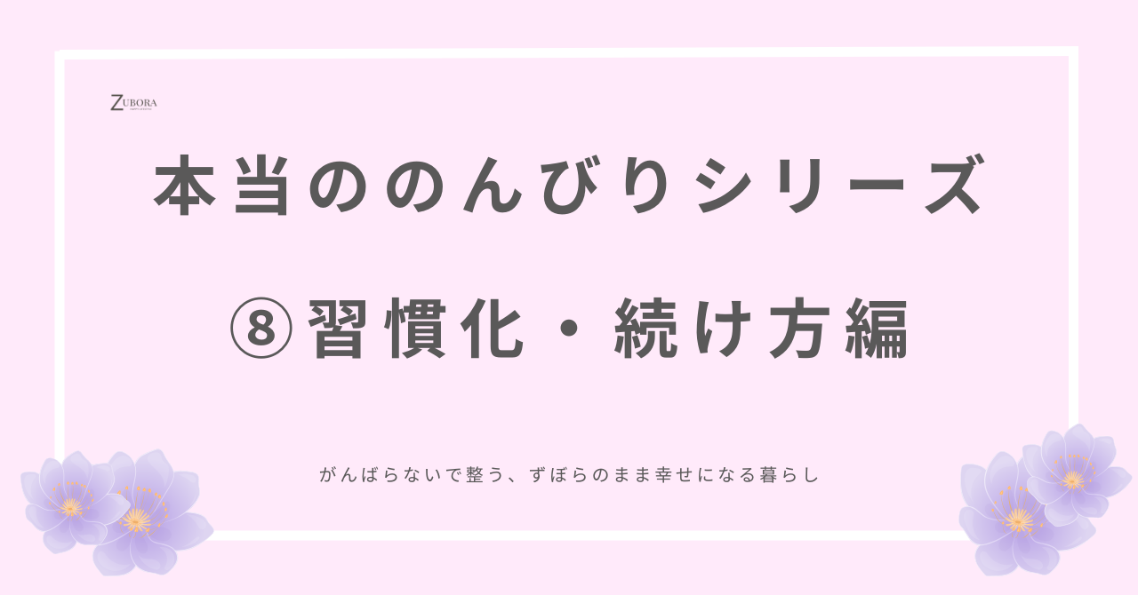 習慣化のコツ、楽しく続けることが大切