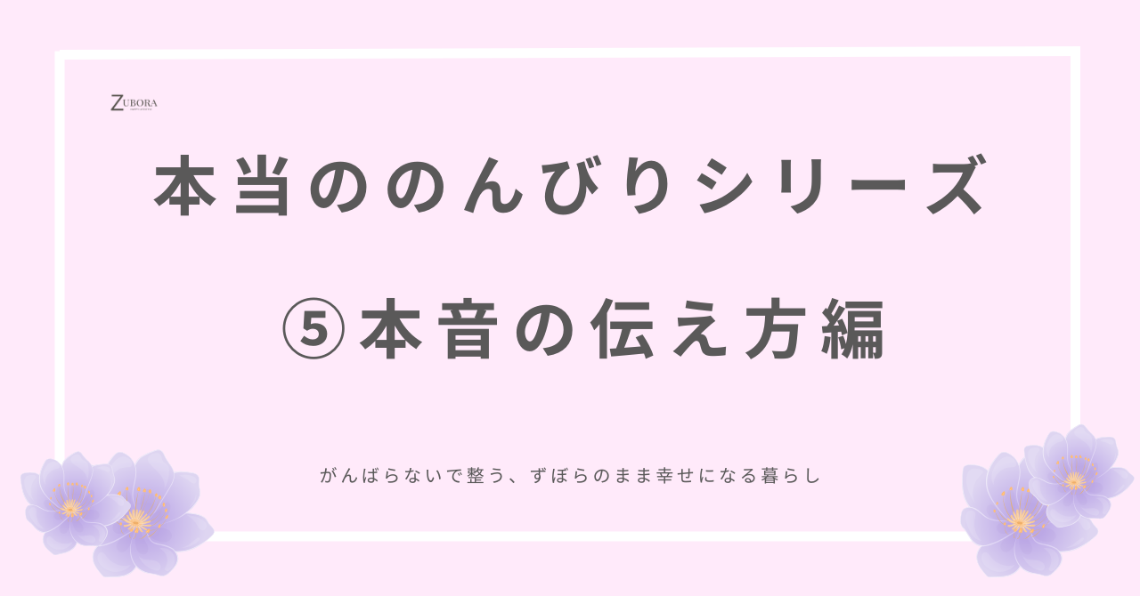 本音の伝え方