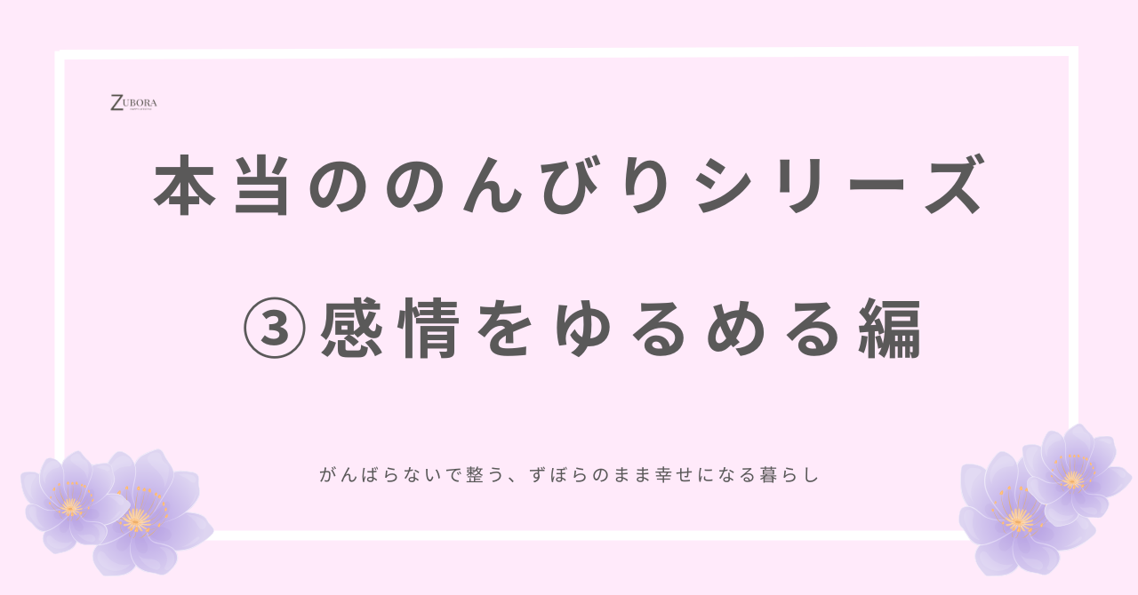 感情を緩める