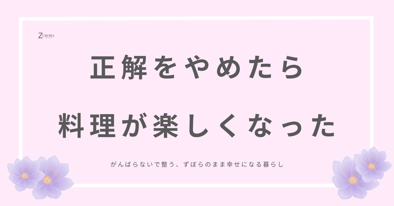 お料理は自分が美味しいと感じればいい