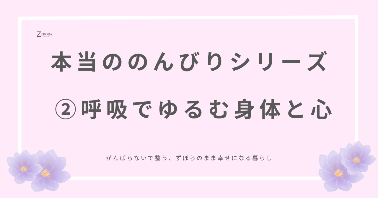 本当ののんびりシリーズ。呼吸で緩める