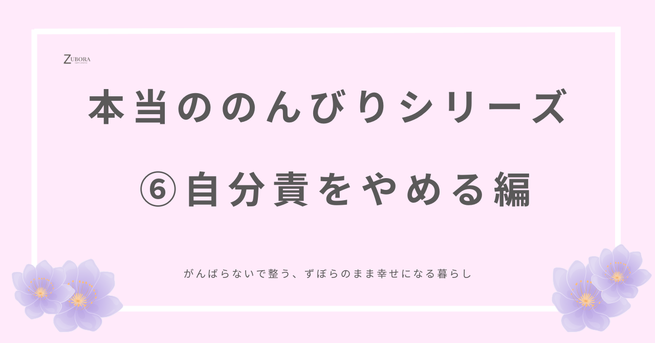 自分をせめるのを辞める