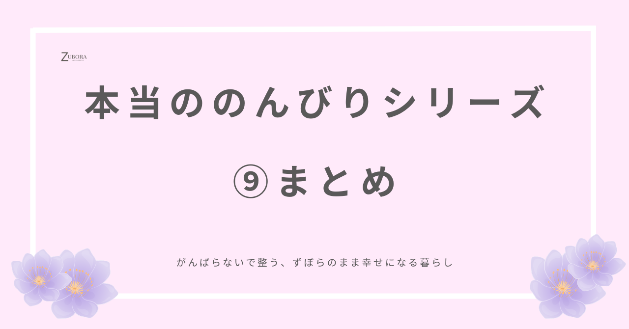 本当ののんびりとは、心も身体も頭もリラックスしていること