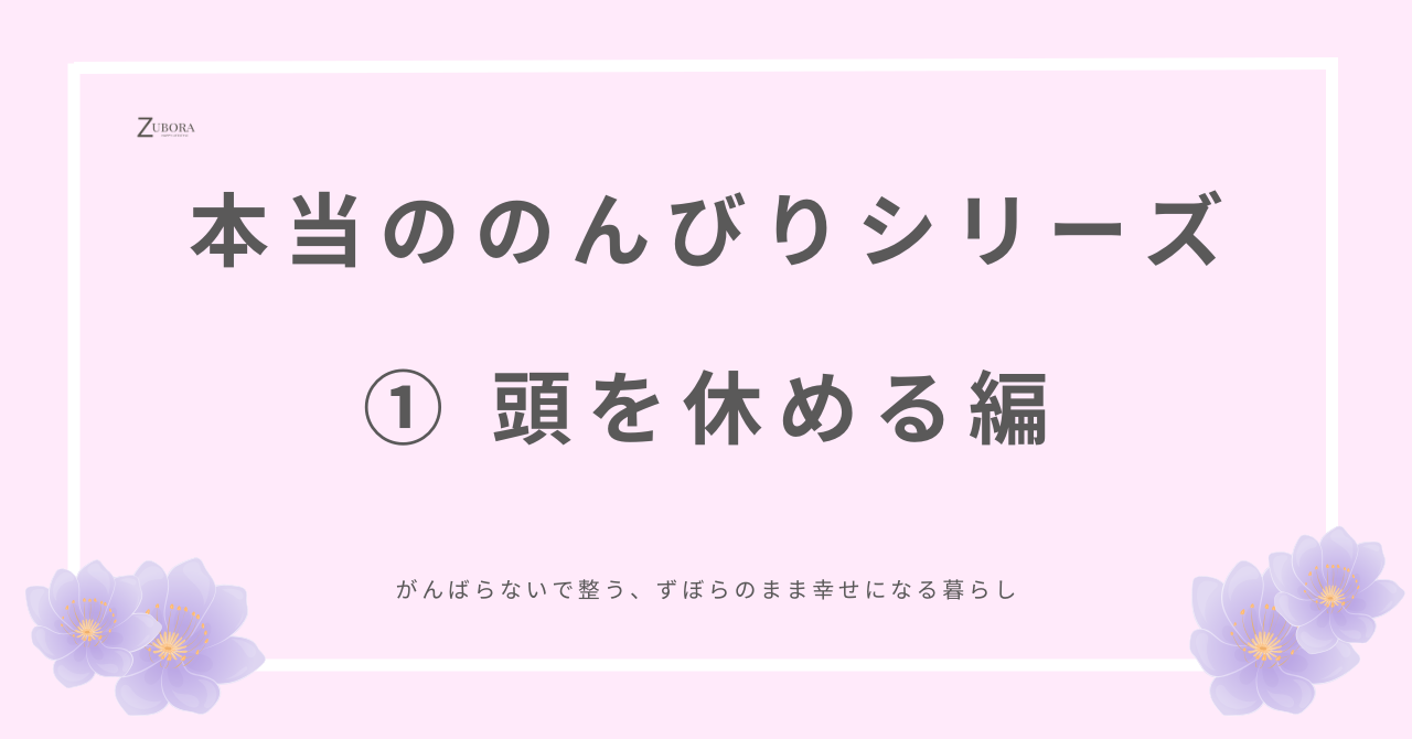 本当のリラックスとは思考をやめること