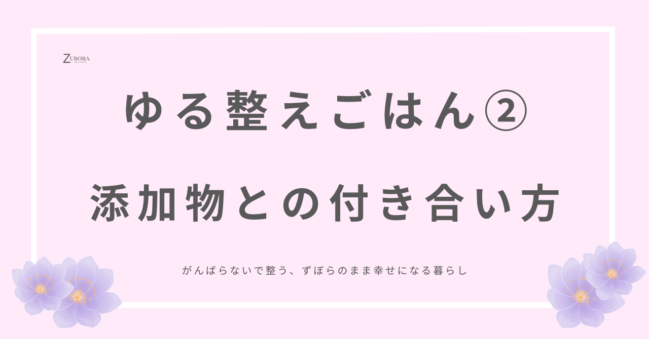 添加物との付き合い方