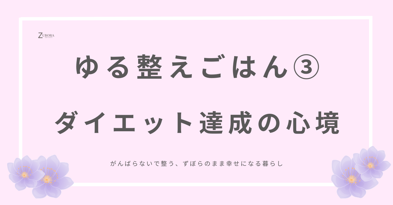 低糖質ダイエットで目標達成したけれど、その心の裏の話