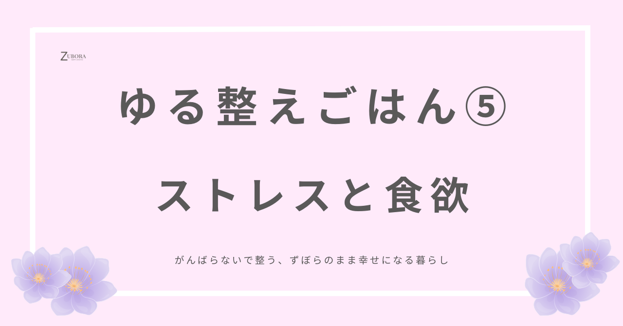 ストレスと食欲の関係