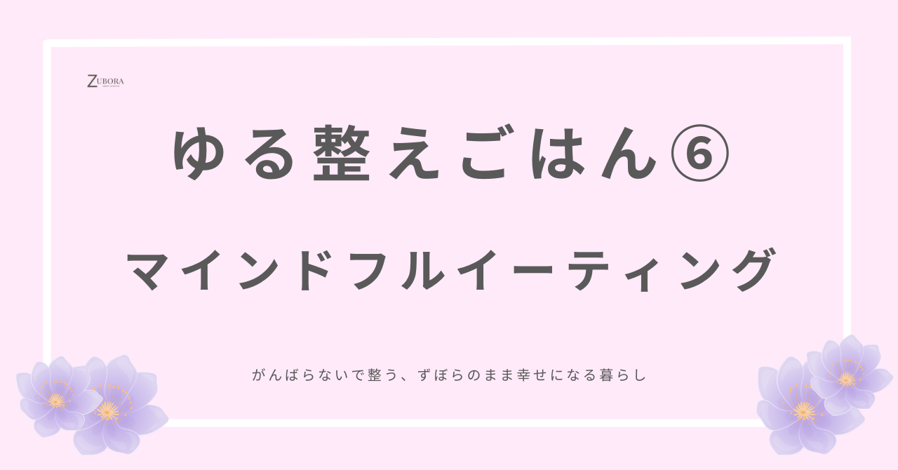 マインドフルイーティング・心を満たす食事