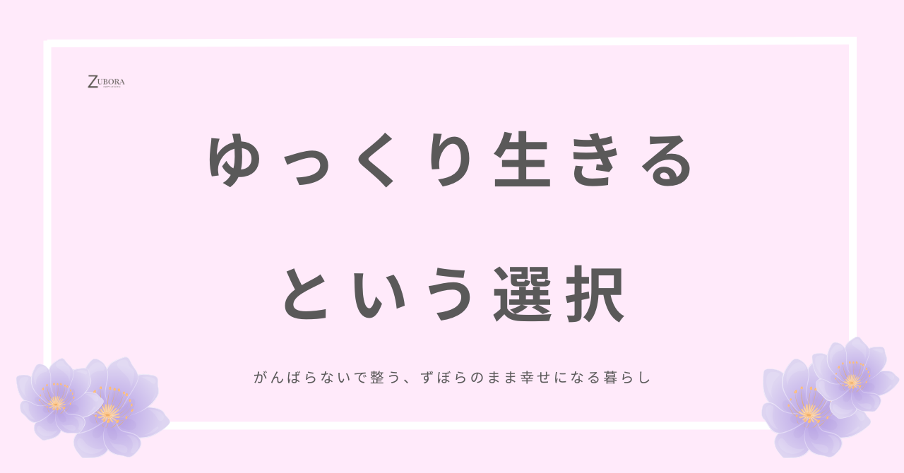 休むことに罪悪感をもつよりも、こころのゆとりを大切に