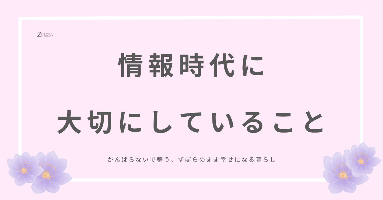 物と一緒で取り入れる情報も見極める