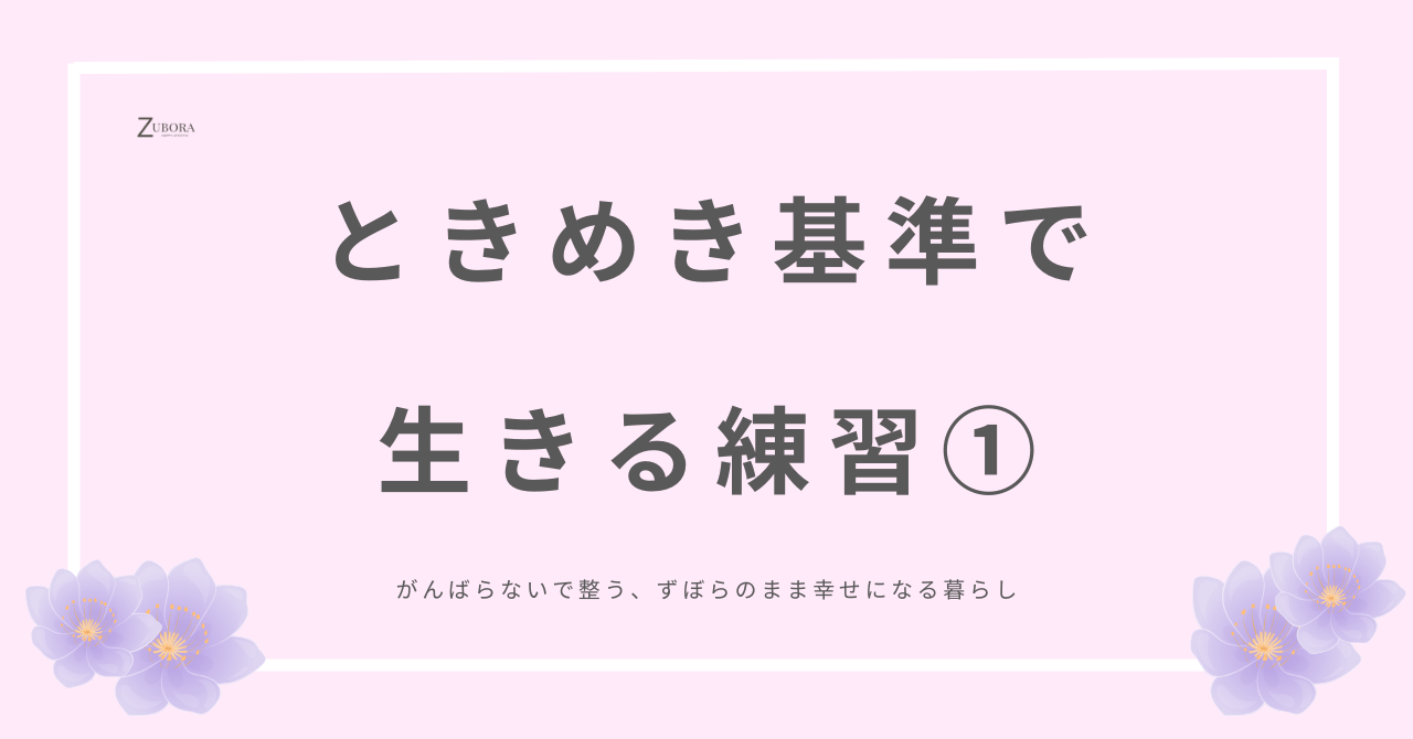 ときめき基準で選ぶことで日常が変わる