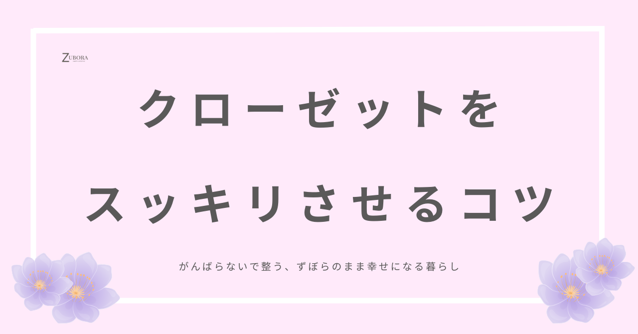 クローゼットをスッキリさせる7つの習慣