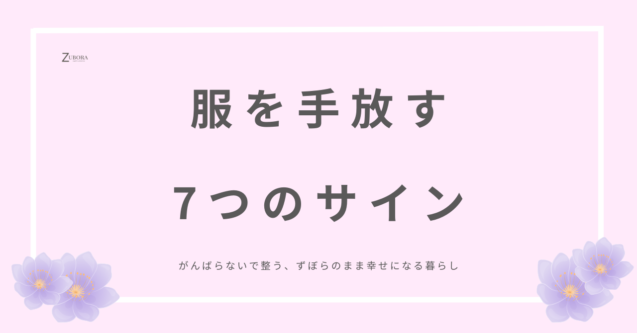 服を手放す7つのサイン