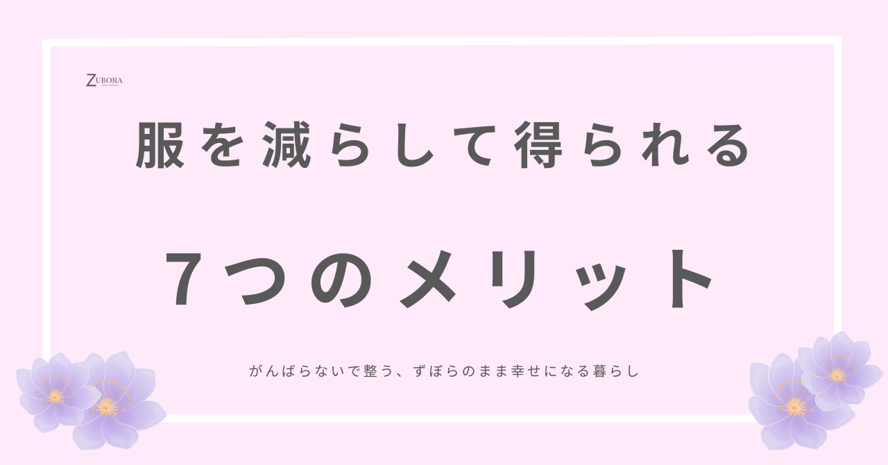 服を手放すことで人生が楽になった。メリット7つ