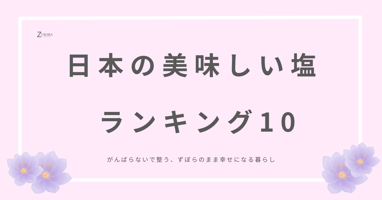 日本の美味しい天然塩トップ10と魅力の紹介