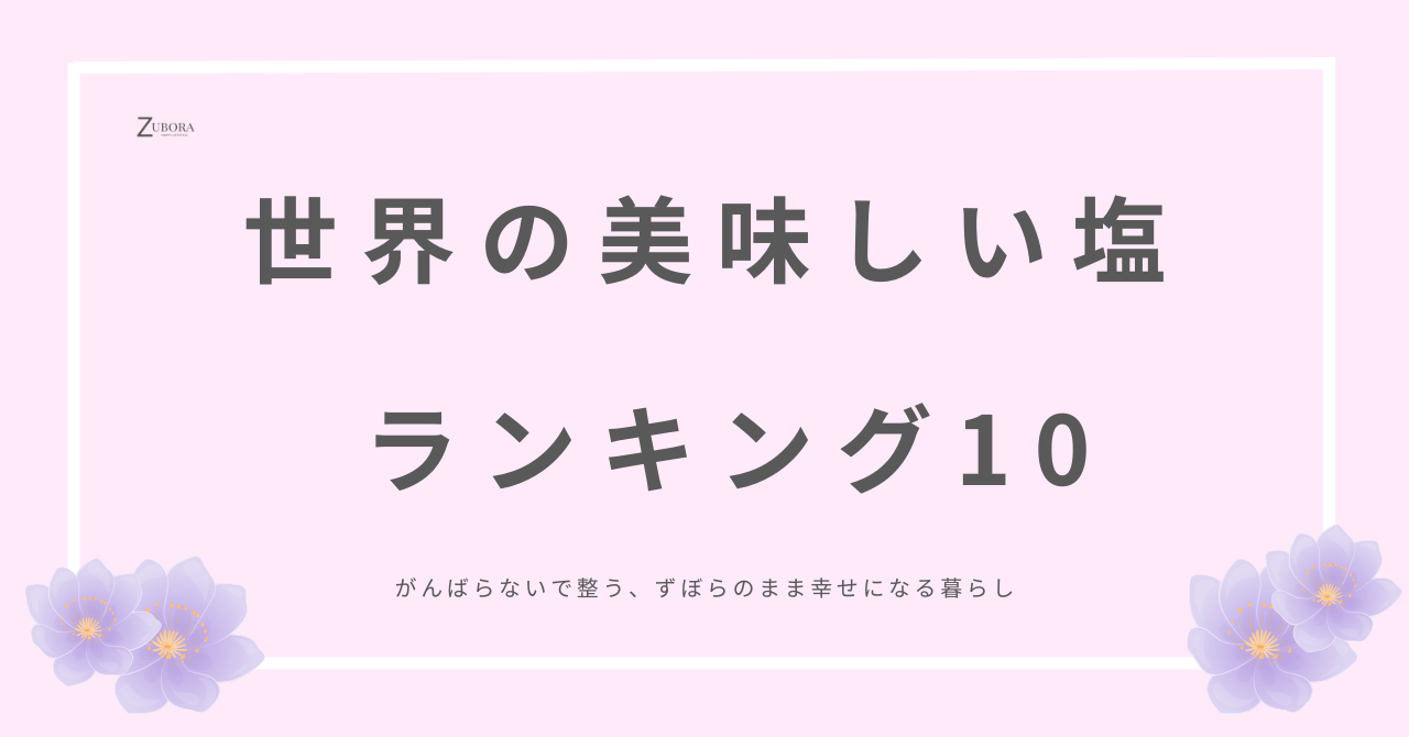 世界の美味しい塩ランキング・トップ10