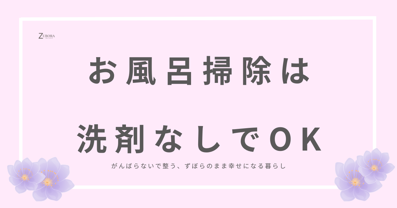 洗剤を使わないお風呂掃除のコツとおすすめの掃除道具