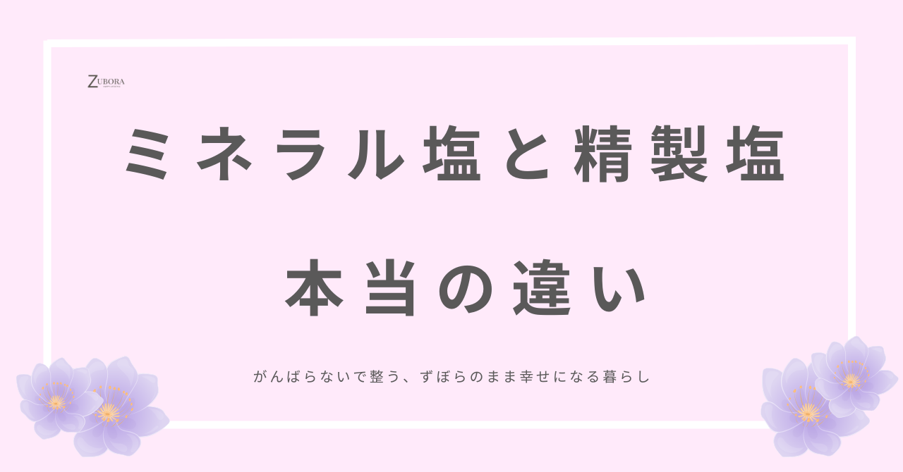 ミネラル塩と精製塩の味と栄養成分の違いの比較