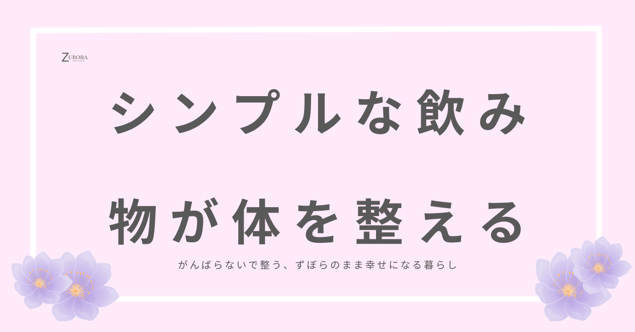 シンプルな飲み物が身体を整える