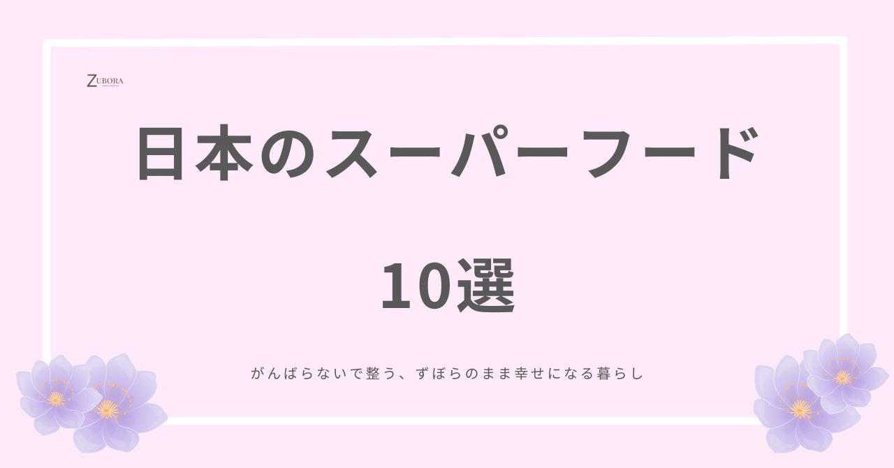 日本のスーパーフード