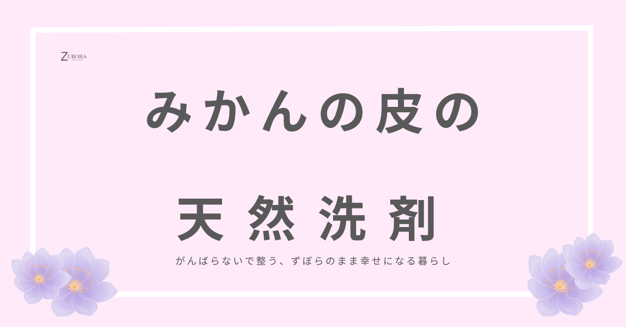 みかんの皮を水に浸して作る、天然エコ洗剤