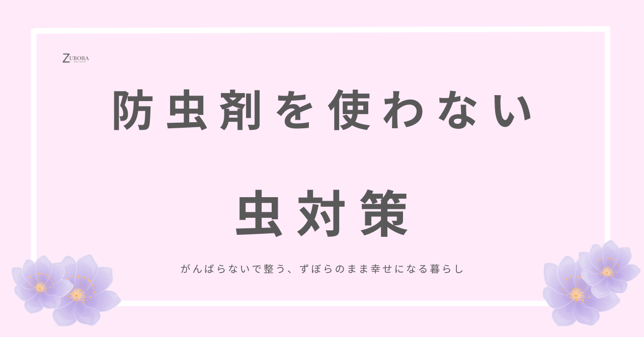 市販の防虫剤を使わない防虫対策