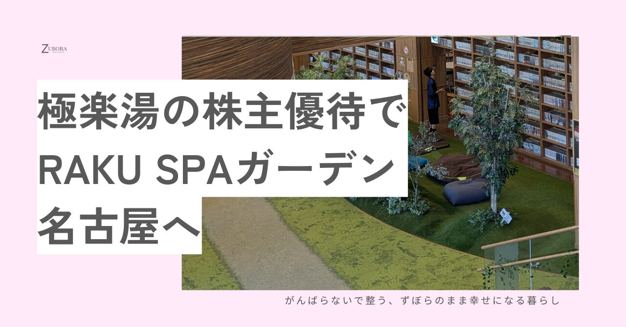 極楽湯の株主優待券を使って、ラクスパガーデン名古屋