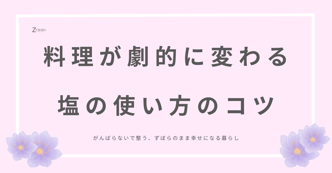 塩の使い方で、料理が劇的に変わる。これを抑えておくことでお料理上手になれます。