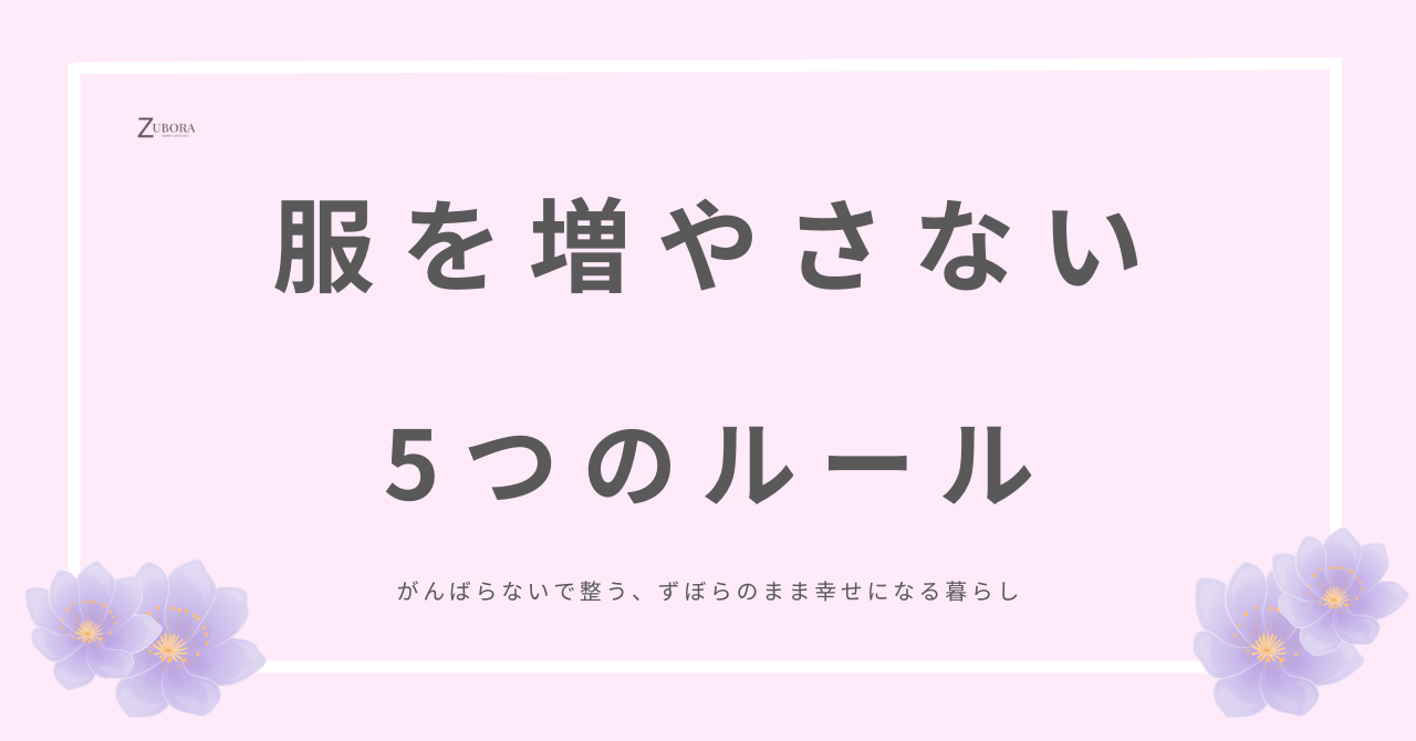 服を増やさない買い物の5つのルール