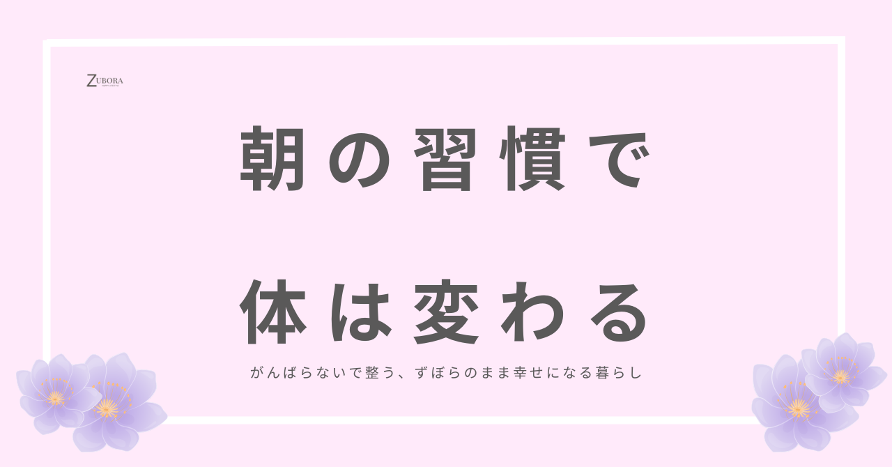 朝の習慣で体は変わる。シンプル習慣の続け方