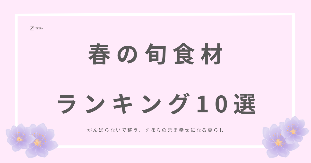 春の旬の食材ランキング