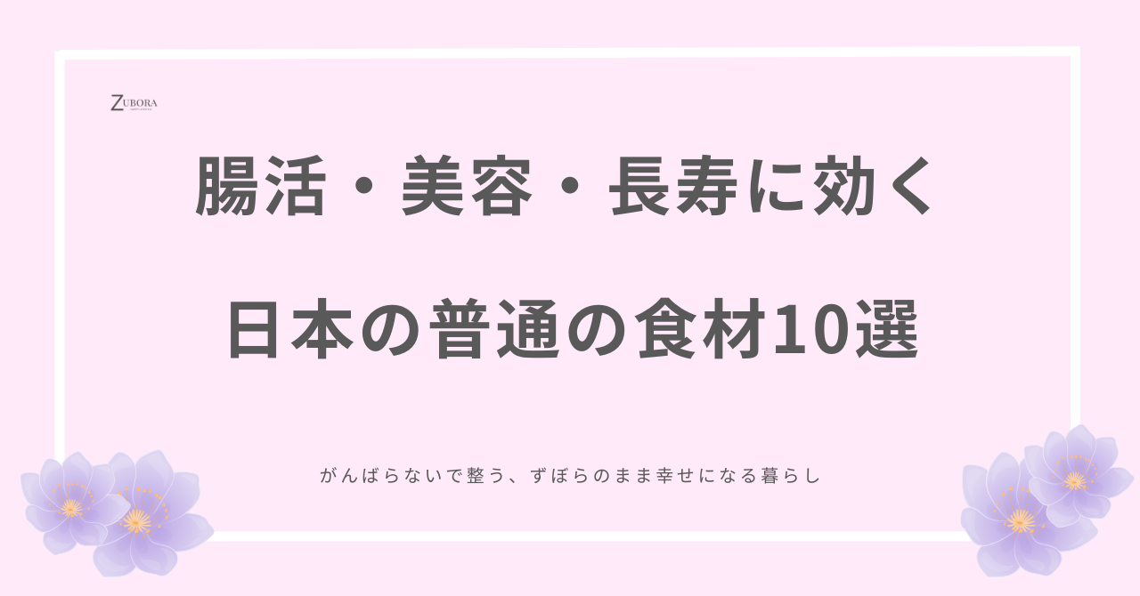 日本の長寿・美容・腸活に効果的な食材10選