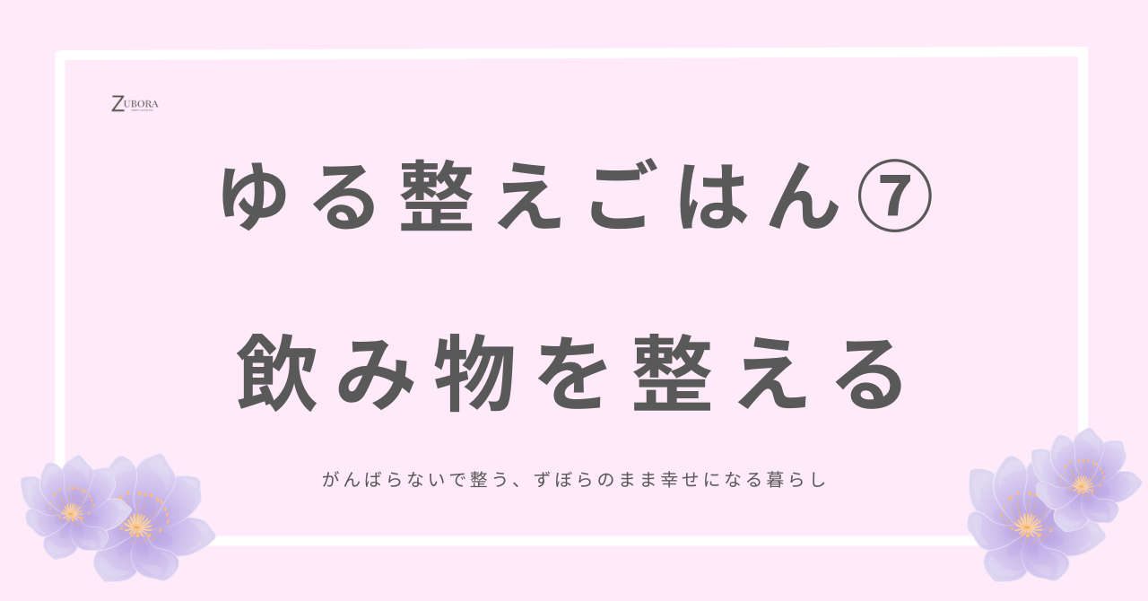 ゆる整えごはん⑦飲み物を整える・白湯の効果