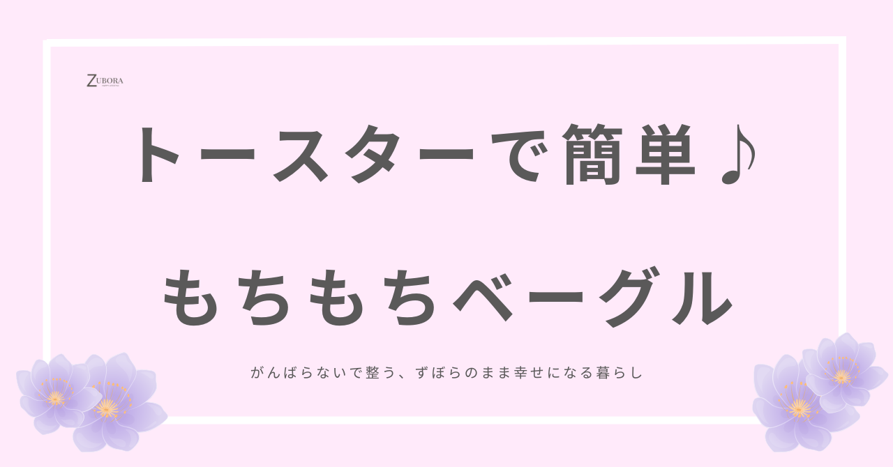 トースターでも簡単にベーグル作りができちゃいます。