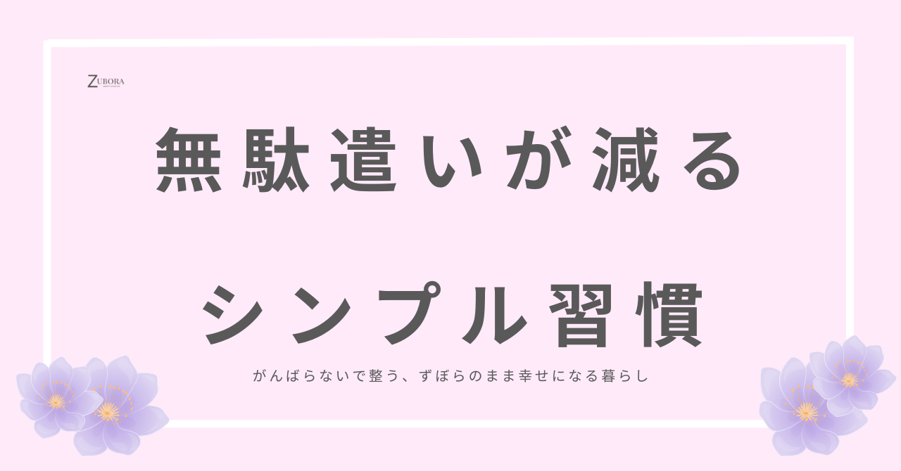 無駄使いが減るシンプルな習慣