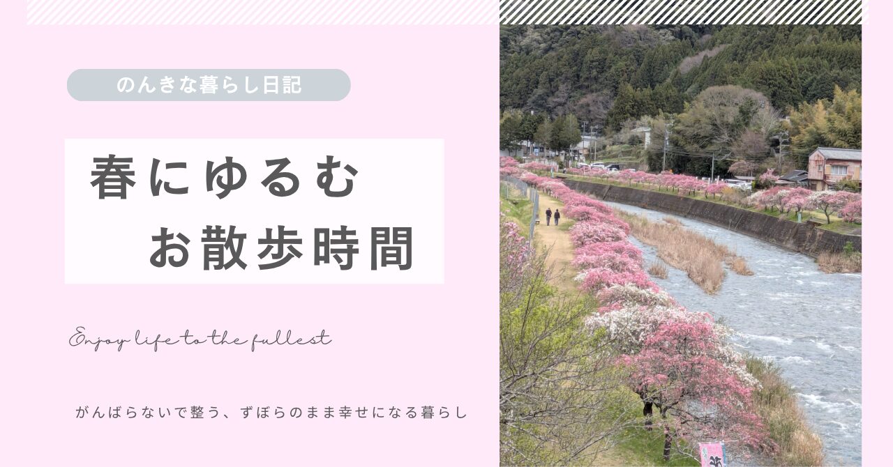 春のお散歩でゆるむ身体